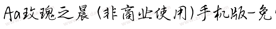 Aa玫瑰之晨 (非商业使用)手机版字体转换
